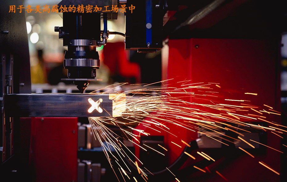 用于各類高腐蝕的精密加工場景中